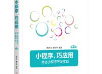 小程序，巧应用（pdf+epub+mobi+txt+azw3）