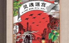 灵魂迷宫（pdf+epub+mobi+txt+azw3）