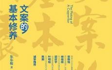 文案的基本修养（pdf+epub+mobi+txt+azw3）