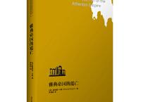 雅典帝国的覆亡（pdf+epub+mobi+txt+azw3）