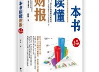 一本书读懂财报（pdf+epub+mobi+txt+azw3）