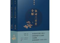 宋词三百首全解（pdf+epub+mobi+txt+azw3）