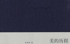《美的历程》pdf+epub+mobi+azw3电子版下载