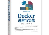 Docker进阶与实战（pdf+epub+mobi+txt+azw3）