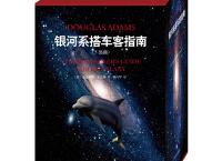  银河系搭车客指南5部曲（pdf+epub+mobi+txt+azw3）