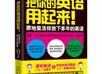  把你的英语用起来（pdf+epub+mobi+txt+azw3）