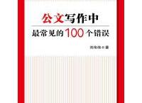 公文写作中最常见的100个错误（pdf+epub+mobi+txt+azw3）