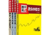 教你炒股票108课（pdf+epub+mobi+txt+azw3）
