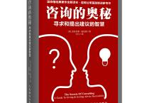  咨询的奥秘（pdf+epub+mobi+txt+azw3）