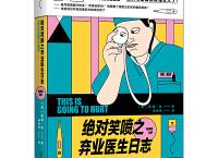 绝对笑喷之弃业医生日志（pdf+epub+mobi+txt+azw3）