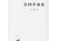 法国革命论（pdf+epub+mobi+txt+azw3）