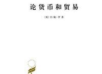 论货币和贸易（pdf+epub+mobi+txt+azw3）