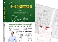  十分钟智商运动（pdf+epub+mobi+txt+azw3）