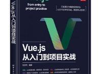  Vue.js项目实战（pdf+epub+mobi+txt+azw3）