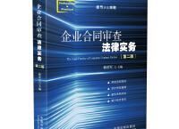企业合同审查法律实务（pdf+epub+mobi+txt+azw3）