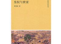 清代的皇权与世家（pdf+epub+mobi+txt+azw3）