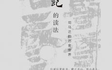 史记的读法（pdf+epub+mobi+txt+azw3）