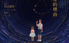 我们盗走星座的理由（pdf+epub+mobi+txt+azw3）
