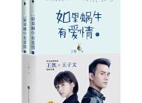 如果蜗牛有爱情（pdf+epub+mobi+txt+azw3）