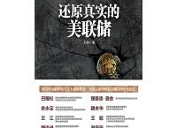 还原真实的美联储（pdf+epub+mobi+txt+azw3）