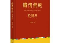  藏传佛教极简史（pdf+epub+mobi+txt+azw3）