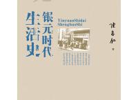 银元时代生活史（pdf+epub+mobi+txt+azw3）