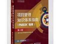  项目管理知识体系指南第六版（pdf+epub+mobi+txt+azw3）
