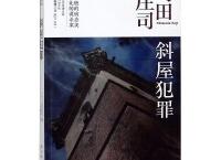  斜屋犯罪（pdf+epub+mobi+txt+azw3）