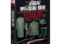 二战德国陆军单兵装备（pdf+epub+mobi+txt+azw3）