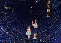 我们盗走星座的理由（pdf+epub+mobi+txt+azw3）