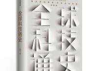 全球科技通史（pdf+epub+mobi+txt+azw3）