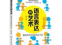 语言表达的艺术（pdf+epub+mobi+txt+azw3）