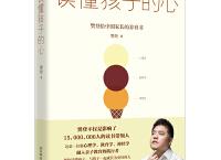 读懂孩子的心（pdf+epub+mobi+txt+azw3）