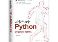 从零开始学Python数据分析与挖掘（pdf+epub+mobi+txt+azw3）