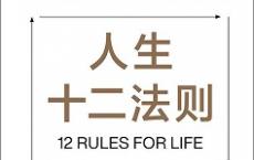 人生十二法则（pdf+epub+mobi+txt+azw3）