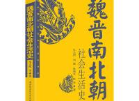  魏晋南北朝社会生活史（pdf+epub+mobi+txt+azw3）