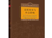 态度改变与社会影响（pdf+epub+mobi+txt+azw3）