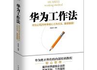 华为工作法（pdf+epub+mobi+txt+azw3）