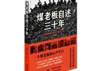 煤老板自述三十年（pdf+epub+mobi+txt+azw3）