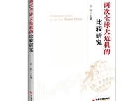 两次全球大危机的比较研究（pdf+epub+mobi+txt+azw3）
