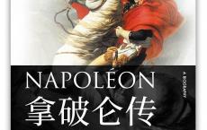 《拿破仑传》pdf+epub+mobi+azw3电子版下载