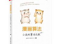  漫画算法（pdf+epub+mobi+txt+azw3）