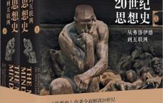 20世纪思想史（pdf+epub+mobi+txt+azw3）