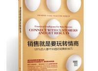  销售就是要玩转情商（pdf+epub+mobi+txt+azw3）