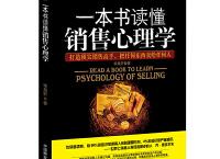  一本书读懂销售心理学（pdf+epub+mobi+txt+azw3）