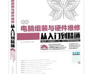  电脑组装与维修从入门到精通（pdf+epub+mobi+txt+azw3）