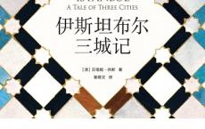 伊斯坦布尔三城记（pdf+epub+mobi+txt+azw3）