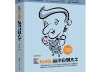 Kotlin从小白到大牛（pdf+epub+mobi+txt+azw3）