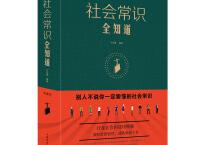  社会常识全知道（pdf+epub+mobi+txt+azw3）