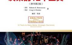  决策的12个工具（pdf+epub+mobi+txt+azw3）